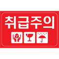 취급주의스티커 100*60
