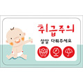 취급주의스티커 100*60