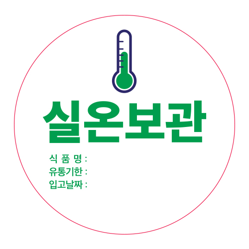 실온보관 스티커