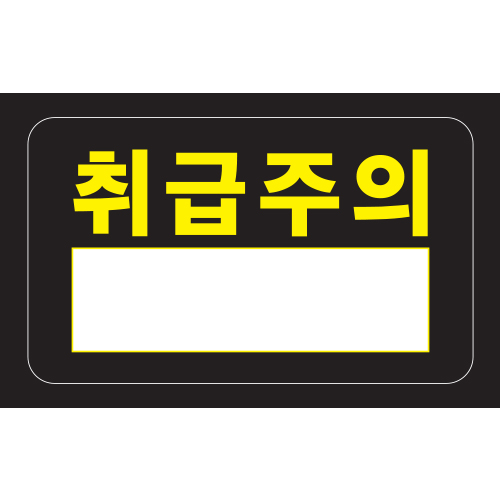 취급주의 스티커
