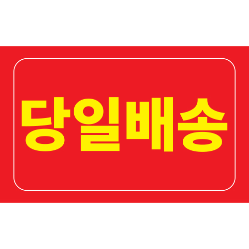 당일배송 스티커