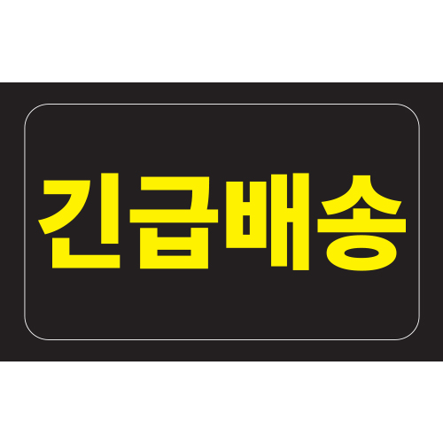 긴급배송 스티커