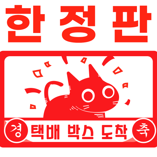 경축 택배박스 도착