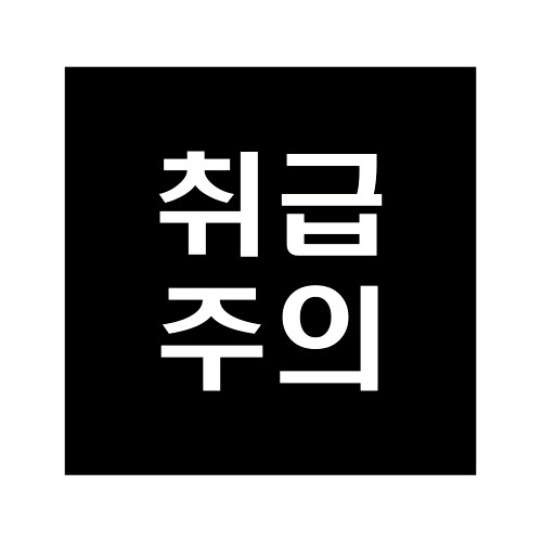 취급주의스티커