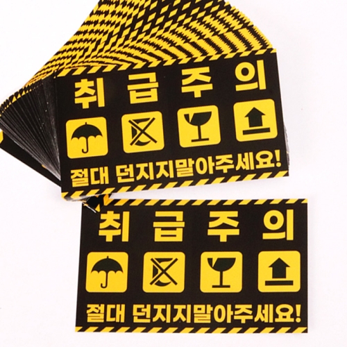 취급주의 스티커